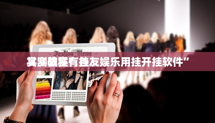 实测分享圈友望江麻将万能开挂器通用版”(原来确实是有挂)