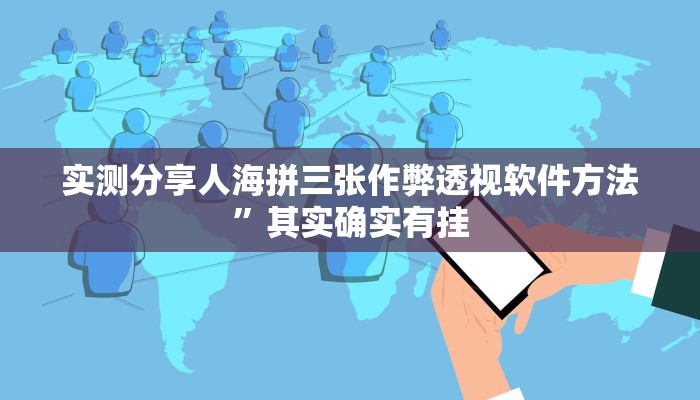 实测分享人海拼三张作弊透视软件方法”其实确实有挂
