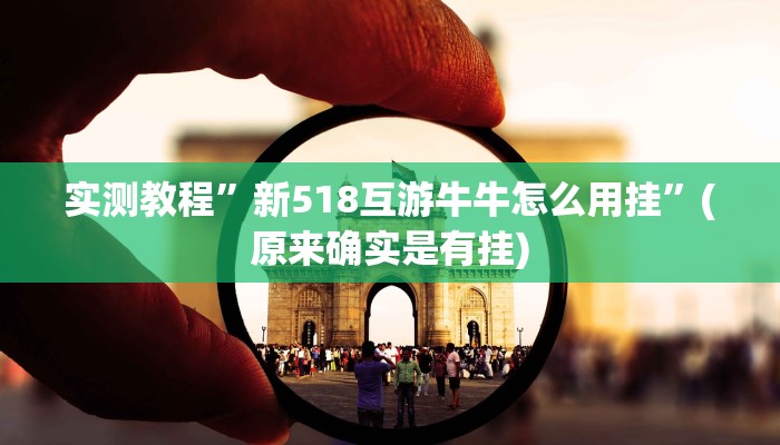 实测教程”新518互游牛牛怎么用挂”(原来确实是有挂)