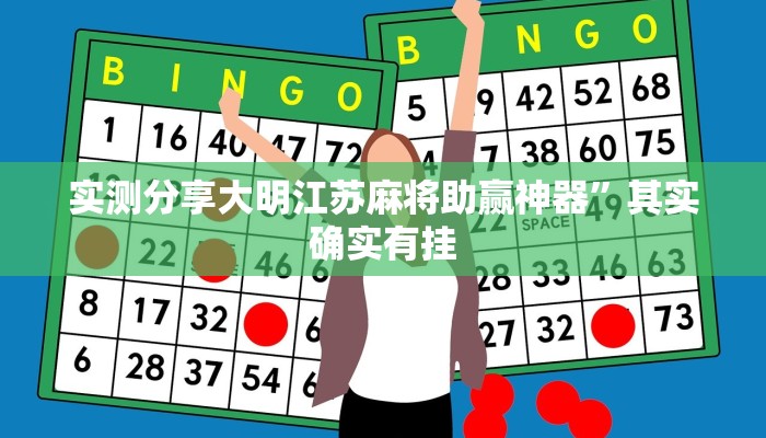 实测分享大明江苏麻将助赢神器”其实确实有挂

