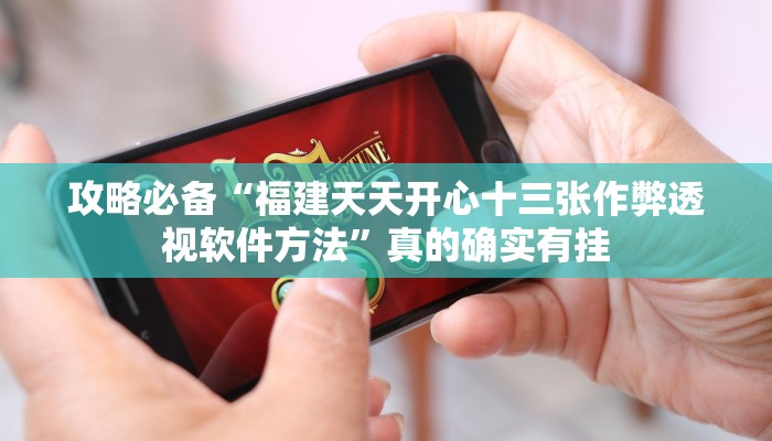 攻略必备“福建天天开心十三张作弊透视软件方法”真的确实有挂
