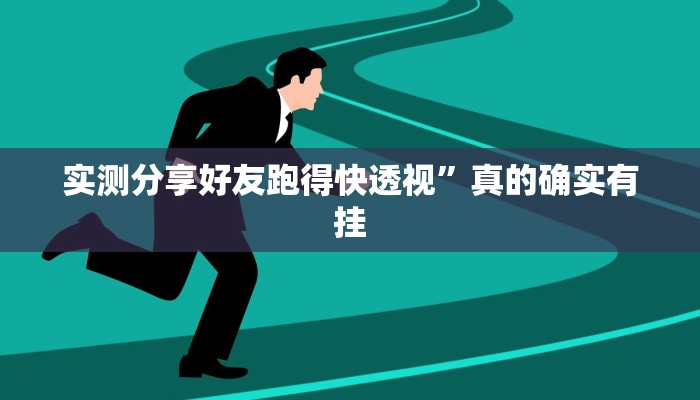 实测分享好友跑得快透视”真的确实有挂