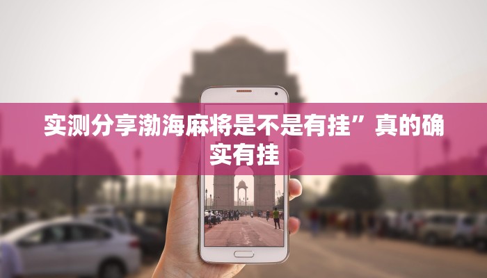 实测分享渤海麻将是不是有挂”真的确实有挂