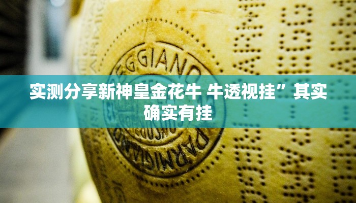 实测分享新神皇金花牛 牛透视挂”其实确实有挂
