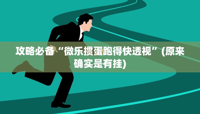 攻略必备“微乐掼蛋跑得快透视”(原来确实是有挂)