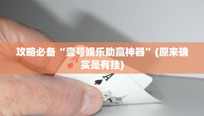 攻略必备“壹号娱乐助赢神器”(原来确实是有挂)