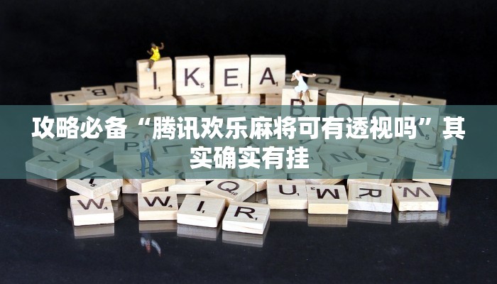 攻略必备“腾讯欢乐麻将可有透视吗”其实确实有挂
