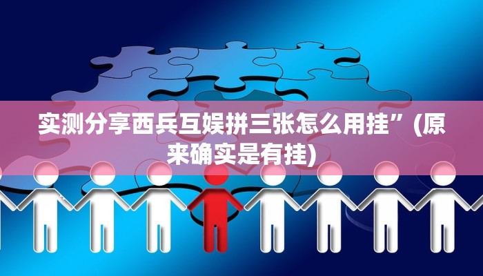实测分享西兵互娱拼三张怎么用挂”(原来确实是有挂)