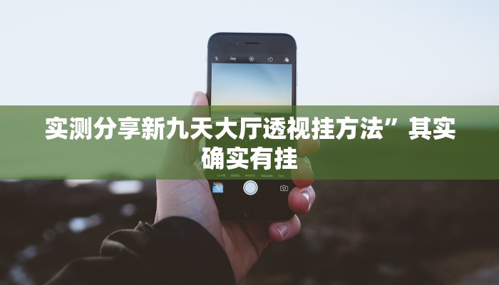 实测分享新九天大厅透视挂方法”其实确实有挂
