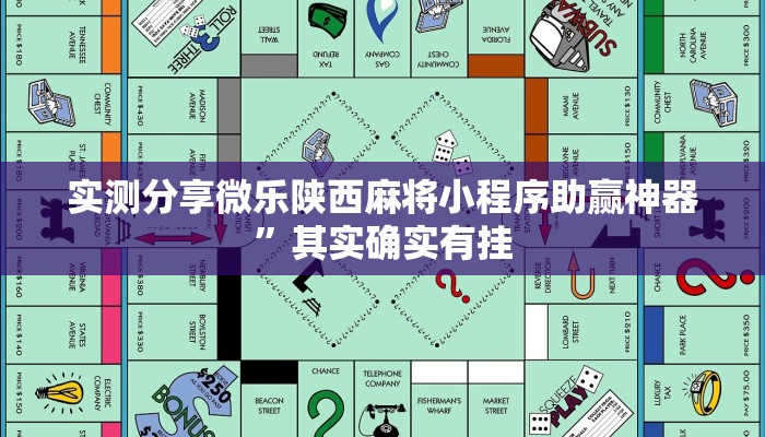 实测分享微乐陕西麻将小程序助赢神器”其实确实有挂
