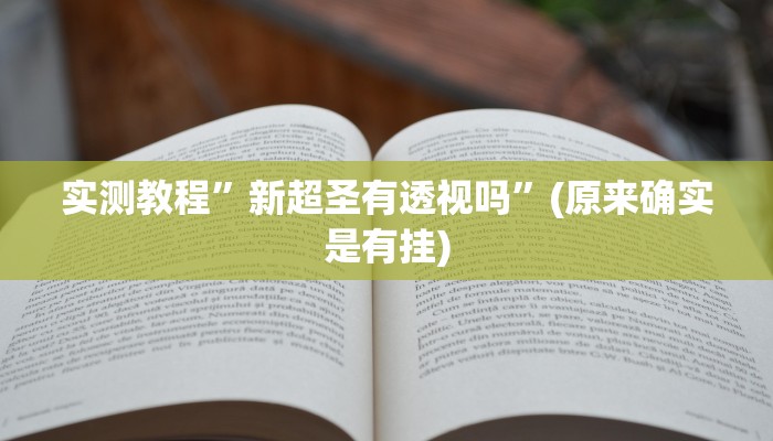 实测教程”新超圣有透视吗”(原来确实是有挂)