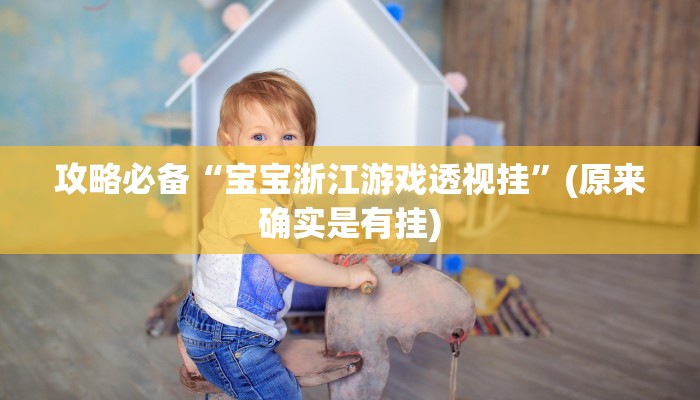 实测教程”皇后拼三张有挂吗”其实确实有挂

