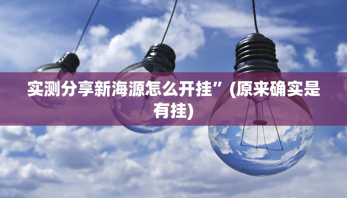 攻略必备“微信微乐锄大地透视挂”(原来确实是有挂)