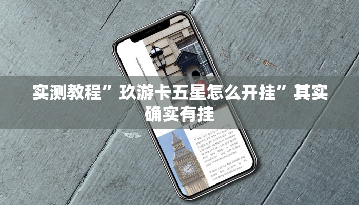 实测教程”泰州麻将是不是有挂”(原来确实是有挂)
