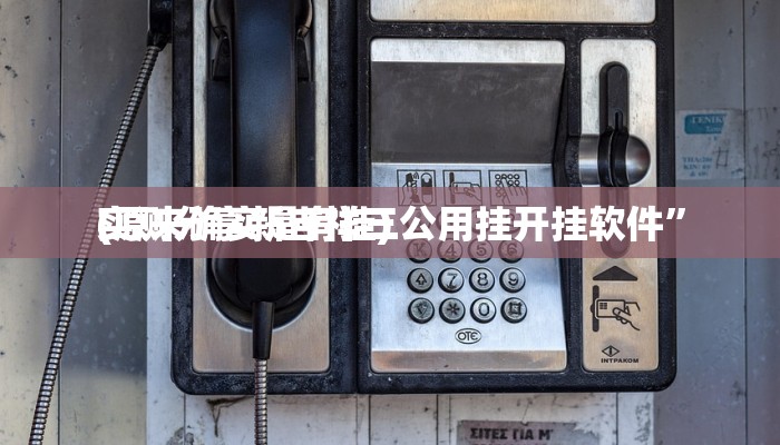 实测分享爱上斗牌透视”真的确实有挂