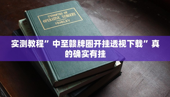 实测教程”中至赣牌圈开挂透视下载”真的确实有挂