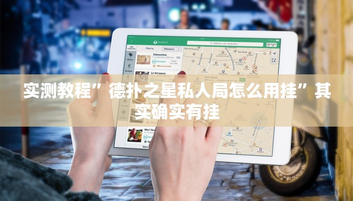 实测教程”德扑之星私人局怎么用挂”其实确实有挂
