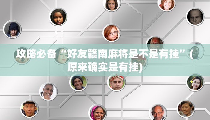 攻略必备“好友赣南麻将是不是有挂”(原来确实是有挂)