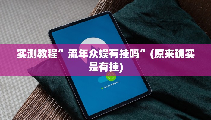 实测教程”流年众娱有挂吗”(原来确实是有挂)