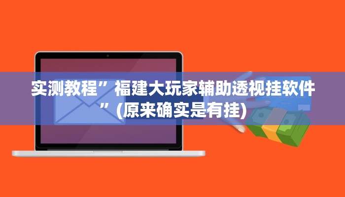 实测教程”福建大玩家辅助透视挂软件”(原来确实是有挂)