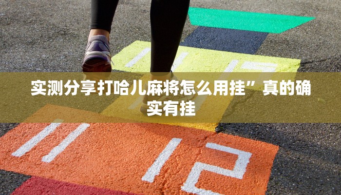 实测分享打哈儿麻将怎么用挂”真的确实有挂