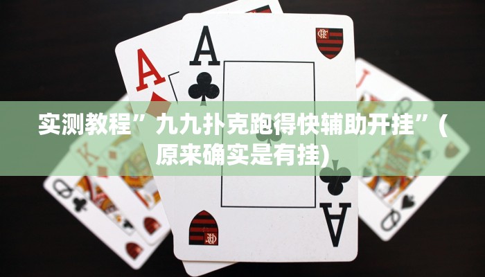 实测教程”九九扑克跑得快辅助开挂”(原来确实是有挂)