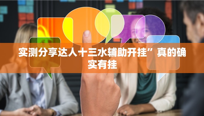 实测分享达人十三水辅助开挂”真的确实有挂
