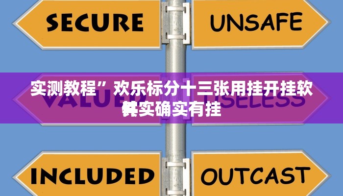 实测教程”欢乐标分十三张用挂开挂软件”
其实确实有挂
