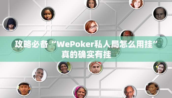 攻略必备“WePoker私人局怎么用挂”真的确实有挂