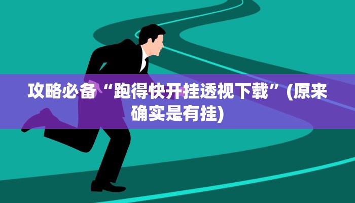 攻略必备“跑得快开挂透视下载”(原来确实是有挂)