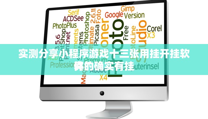 实测教程”新悠悠金花开挂神器”其实确实有挂
