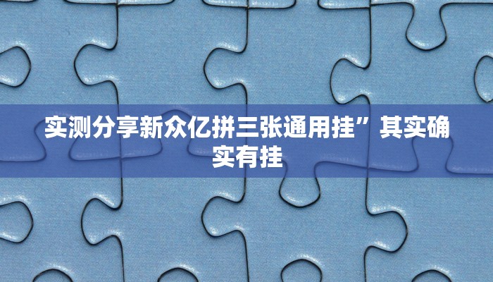 实测分享新众亿拼三张通用挂”其实确实有挂
