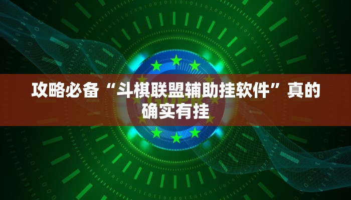 攻略必备“斗棋联盟辅助挂软件”真的确实有挂
