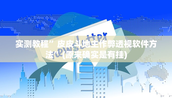 实测教程”皮皮斗地主作弊透视软件方法”(原来确实是有挂)