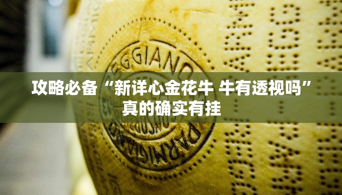 攻略必备“新详心金花牛 牛有透视吗”真的确实有挂