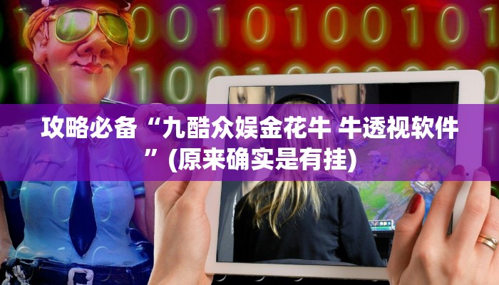 攻略必备“九酷众娱金花牛 牛透视软件”(原来确实是有挂)