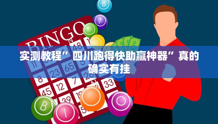实测教程”四川跑得快助赢神器”真的确实有挂