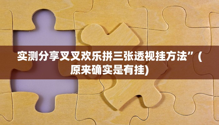 实测分享叉叉欢乐拼三张透视挂方法”(原来确实是有挂)