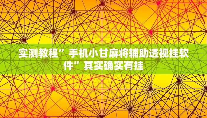 实测教程”手机小甘麻将辅助透视挂软件”其实确实有挂

