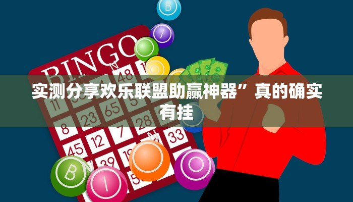 实测分享欢乐联盟助赢神器”真的确实有挂