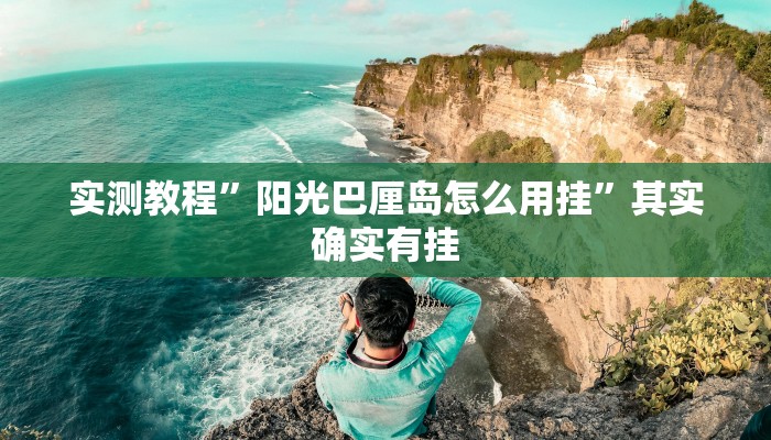 实测教程”阳光巴厘岛怎么用挂”其实确实有挂
