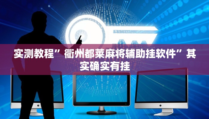 实测教程”衢州都莱麻将辅助挂软件”其实确实有挂
