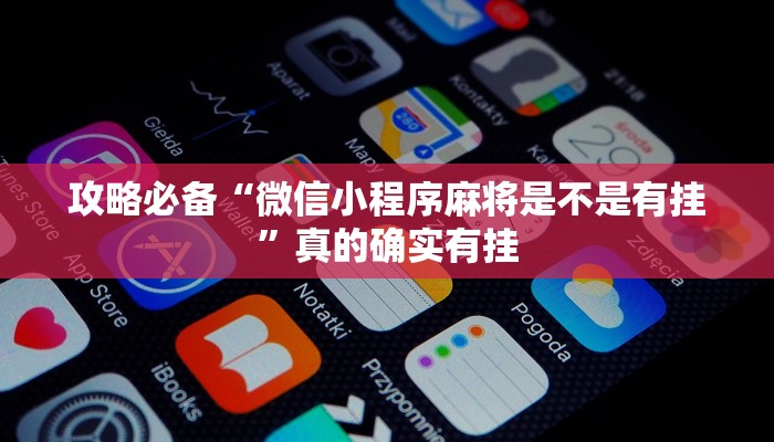 攻略必备“微信小程序麻将是不是有挂”真的确实有挂