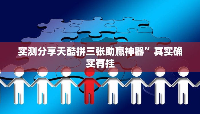 实测分享天酷拼三张助赢神器”其实确实有挂
