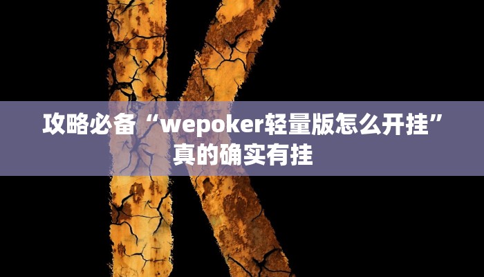 攻略必备“wepoker轻量版怎么开挂”真的确实有挂