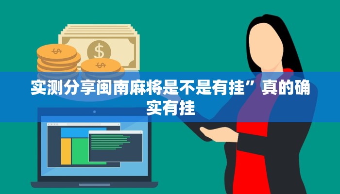 实测分享闽南麻将是不是有挂”真的确实有挂
