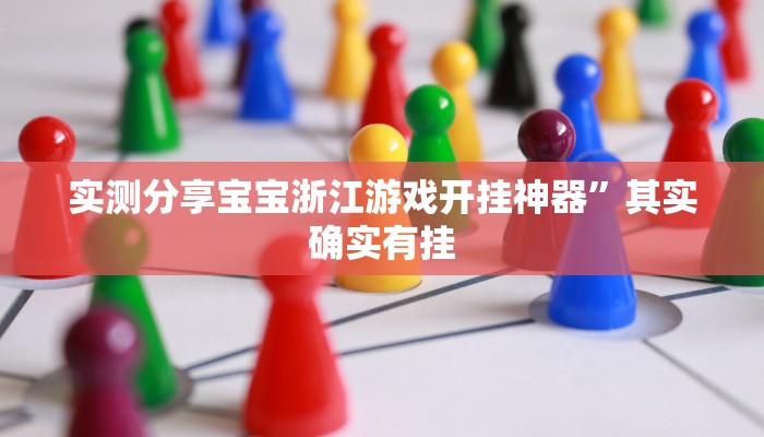 实测分享宝宝浙江游戏开挂神器”其实确实有挂
