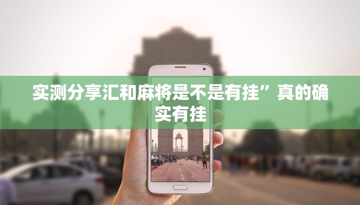 实测分享汇和麻将是不是有挂”真的确实有挂