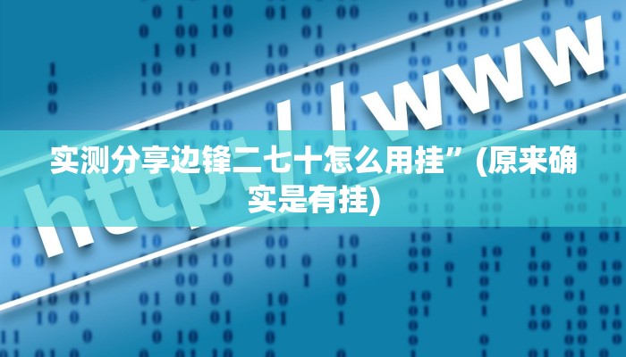 实测分享边锋二七十怎么用挂”(原来确实是有挂)