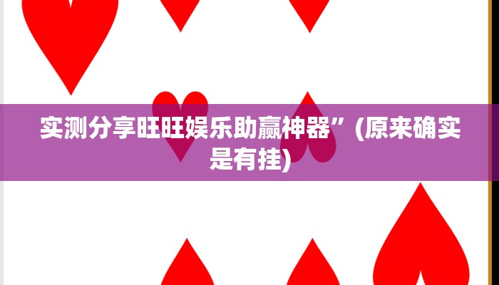 实测分享旺旺娱乐助赢神器”(原来确实是有挂)